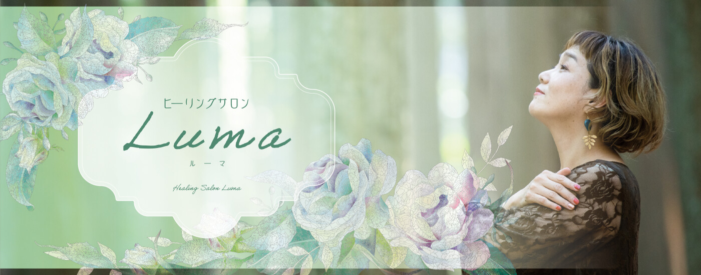 ヒーリングサロン Luma（ルーマ）